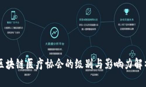 区块链医疗协会的级别与影响力解析