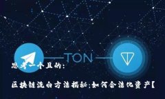 思考一个且的:区块链洗白