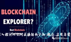 深入探讨人们对区块链的