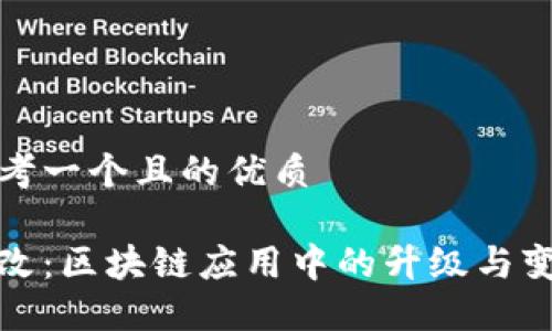 思考一个且的优质

链改：区块链应用中的升级与变革