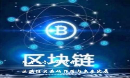 思考一个且的优质

区块链交易的作用与未来发展