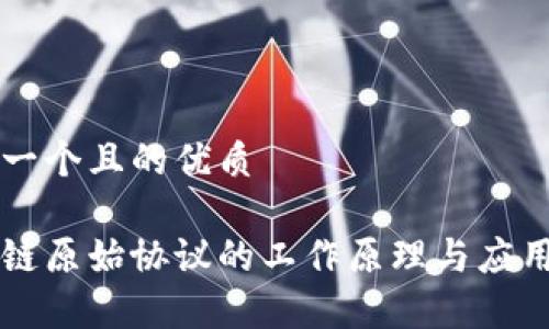 思考一个且的优质

区块链原始协议的工作原理与应用解析