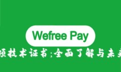 区块链专项技术证书：全