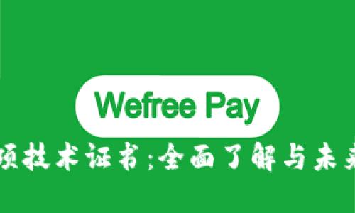 区块链专项技术证书：全面了解与未来职业发展