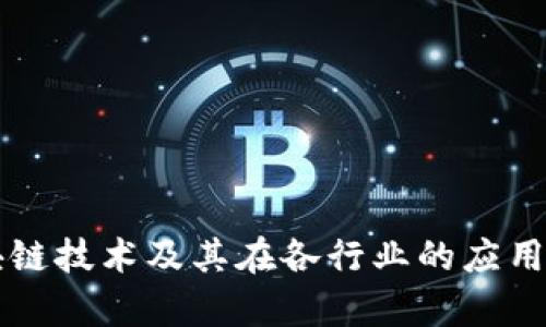 区块链技术及其在各行业的应用分析
