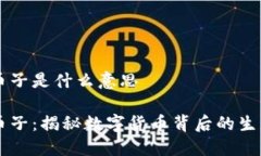 区块链币子是什么意思区