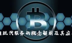 区块链现代服务的概念解