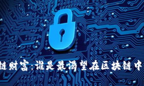 发掘区块链财富：谁是最渴望在区块链中获利的人?