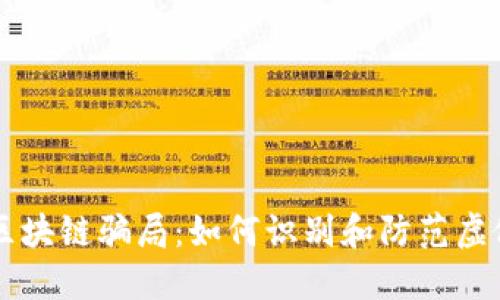 揭露区块链骗局：如何识别和防范虚假项目