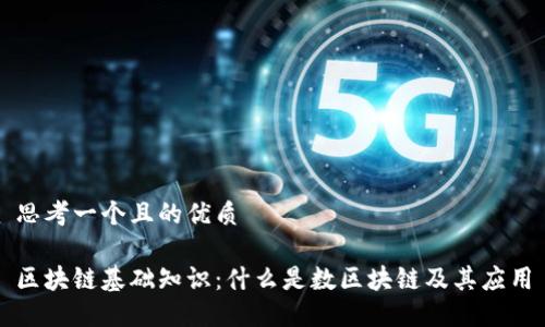 思考一个且的优质

区块链基础知识：什么是数区块链及其应用