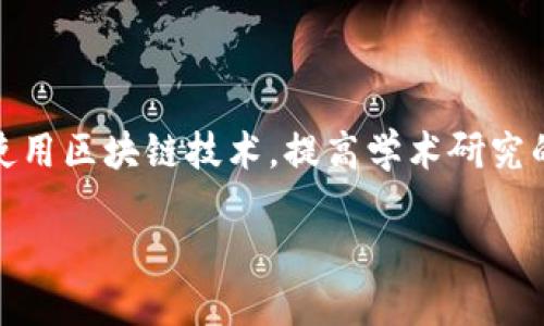 介绍

区块链技术在过去十年间飞速发展，伴随而来的是数以千计的加密货币和区块链项目。其中，ACDM（Academic Decentralized Market）是一个新颖的区块链项目，旨在为学术界提供一个去中心化的市场。ACDM希望通过使用区块链技术，提高学术研究的透明度，促进知识的共享和合作。这一项目的核心目标是解决传统学术界中存在的信息不对称、知识产权问题以及资金分配的公平性。下面，我将为您介绍一个的，以及相关的关键词，随后进一步深入探讨ACDM的相关问题。

ACDM：颠覆学术界的去中心化区块链平台