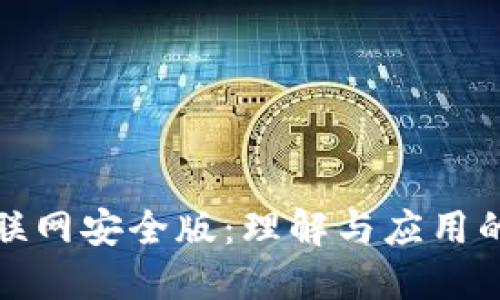区块链互联网安全版：理解与应用的全景透视