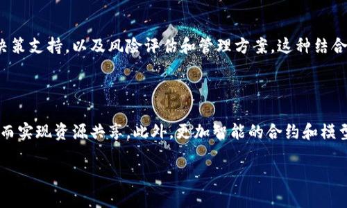 区块链技术特点的深度解析 

btai区块链技术是如何改变未来的/btai 

区块链,去中心化,安全性,智能合约/guanjianci 

## 1. 区块链的定义与基本原理 

区块链是一种分布式数据库技术，其核心理念是去中心化。这意味着数据不再集中存储在一个单一的服务器上，而是分布在全网中的多个节点。这种结构使得区块链更具安全性和透明性。每个区块中记录着交易信息，当区块被填满后，它便会被“锁住”，无法更改，并通过复杂的密码学算法与前一个区块连接形成链条。因此，区块链不仅是数据结构的集合，也是一种机制，通过多方共识来维护数据的一致性。

## 2. 区块链去中心化的特点 

去中心化是区块链最显著的特点。传统网络通常依赖中心化服务器，一旦服务器发生故障或被攻击，整个系统也可能瘫痪。而区块链的去中心化结构使得每个节点保存完整的账本副本，即使个别节点失效，整个网络依然可以正常运行。这种去中心化的结构能够大大提高系统的容错率和抗攻击性。

## 3. 区块链的安全性 

安全性是区块链技术的另一大优势。区块链通过使用加密技术来保护数据。每笔交易在被添加到区块链之前，都需要经过网络中多个参与者的验证，这一过程称为共识机制。对于比特币等区块链，采用的是工作量证明（PoW）的共识机制，只有经过大量计算后，才能验证交易并将其加入链中。此外，区块一旦被添加至链中，就几乎不可能被修改，这有效防止了篡改和伪造。

## 4. 智能合约的功能及应用 

智能合约是区块链技术的一个创新，它是在区块链上自动执行的合同，能够在特定条件下自动执行相关操作。智能合约的应用范围十分广泛，包括金融交易、供应链管理、产权登记等。借助智能合约，交易双方可以在没有中介的情况下，自动进行交易，这不仅提高了效率，还降低了交易成本。同时，智能合约可以做到完整的透明性，两边都可以随时查看合同的执行状况，确保过程的公正与可信。

## 5. 区块链的透明性与可溯源性 

区块链具有透明性，任何人都可以查看公开链上的交易记录。这使得区块链在金融、物流以及公益等多个领域都能够有效提升信任度。例如，在食品安全领域，消费者可以追踪从农场到餐桌的每一个环节，确保食品的安全性。此外，区块链的不可篡改性使得每笔交易都可以被追溯，从而达到很高的信任水平。

## 6. 区块链在各行业的应用潜力 

区块链技术目前正在迅速与各行各业结合，展现出巨大的应用潜力。在金融领域，区块链可以用来实现快速、安全的跨境支付。而在物流领域，区块链能够供应链的管理，实现物品的全程追踪。在医疗领域，区块链则有助于安全共享患者数据。此外，政府和公共部门也在尝试应用区块链技术提升透明度和效率。

## 常见问题与解答 

### Q1: 区块链的基本组成是什么？ 

区块链的基本组成部分包括区块、链、节点、共识机制和智能合约。每个区块中存储有交易信息、时间戳和前一个区块的哈希值，链则是由多个区块依次连接而成。节点是网络中所有参与者的计算机，负责保存数据并参与验证交易。共识机制是确保交易安全和准确的重要算法，而智能合约则是在区块链上实现自动化交易的关键元素。

### Q2: 区块链如何保障数据的安全性和隐私性？ 

区块链通过加密算法如SHA-256等来确保数据的安全性。即便数据被公开，黑客也很难从中获取到真实的信息。此外，虽然交易是透明的，但用户的身份可以采用匿名或伪匿名的方式来保护隐私，使得用户的信息不会直接暴露在网络上。

### Q3: 区块链技术面临的挑战有哪些？ 

尽管区块链技术具有许多优势，但它也面临不少挑战。首先，扩展性是一个重要问题，随着用户的增加，链上的数据也会剧增，导致交易确认时间变慢。其次，能源消耗也是区块链特别是采用工作量证明机制的系统必须面对的问题。此外，法律法规的缺乏也是制约区块链技术发展的因素之一。

### Q4: 区块链与传统数据库的区别是什么？ 

区块链与传统数据库最大的区别在于数据存储的方式。传统数据库通常是中心化的，而区块链则是去中心化的。这种去中心化的特性使得数据更难被篡改。其次，区块链的透明性使得所有交易记录公开，而传统数据库的记录往往无法被外部访问。此外，区块链引入了智能合约，可以实现自动化的交易，而传统数据库则不具备这样的功能。

### Q5: 区块链如何与人工智能结合？ 

区块链与人工智能（AI）的结合可以通过多个途径实现。首先，区块链可以为AI提供可信的数据源，确保其学习算法的准确性。其次，AI可以用来分析区块链上的海量数据，帮助提供决策支持，以及风险评估和管理方案。这种结合将进一步加强系统的智能化和效率。

### Q6: 未来区块链技术的发展方向是什么？ 

未来区块链技术的发展方向主要体现在以下几个方面：首先，解决扩展性和能耗问题是当前技术发展中的重要任务。其次，跨链技术的成熟将使不同的区块链网络能够互联互通，从而实现资源共享。此外，更加智能的合约和模型也将应运而生，提升区块链的应用广度和深度。随着社会各界对区块链技术认识的深入，未来我们有理由相信，区块链将在更多领域发挥其独特的潜能。

以上内容涵盖了关于区块链技术特点及其广泛影响的基本概念、应用、优势与挑战，为希望深入了解区块链的用户提供了全方位的信息。