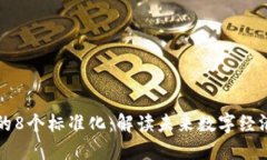 区块链的8个标准化：解读
