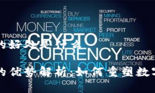 区块链印章的好处是什么

区块链印章的优势解析：如何重塑数字信任与安全