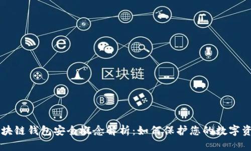 区块链钱包安全概念解析：如何保护您的数字资产