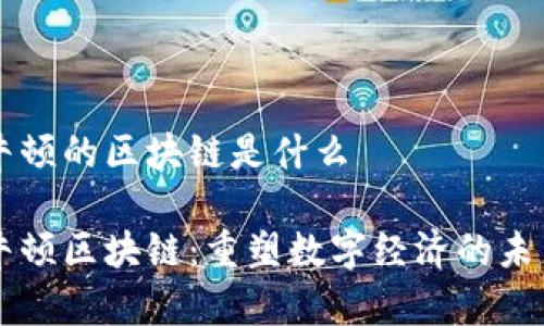 牛顿的区块链是什么

牛顿区块链：重塑数字经济的未来