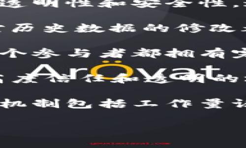 区块链是一种分布式账本技术，它通过网络中的多个节点共同维护一个不可篡改的记录系统。区块链的核心特点是去中心化、透明性和安全性，这使其在金融、供应链管理、智能合约等多个领域被广泛应用。

首先，区块链的“区块”是一个数据结构，包含了一组交易记录。每个区块通过加密算法与前一个区块形成链条，从而使得任何对历史数据的修改都变得极其困难。由于区块链信息在多个节点上进行复制和验证，当某个节点尝试更改数据时，会被其他节点迅速识别并拒绝。

去中心化是区块链最大的特点，传统的集中式系统中，一个中心节点负责所有的数据和交易，而区块链的设计允许网络中的每个参与者都拥有完整的账本副本。这种机制提高了系统的可靠性和安全性，因为没有单点故障的风险。

此外，区块链具备高度的透明性，任何人都可以查看区块链上的交易记录，增加了交易过程的可信度。这一特性特别适合需要高度信任和透明的场景，比如金融交易和供应链管理。

最后，区块链的安全性主要体现在它的共识机制上，确保只有经过大多数节点验证的交易才能被添加到区块链中。常见的共识机制包括工作量证明（PoW）和权益证明（PoS），它们各有利弊，但都旨在提高系统的安全性和效率。

总的来说，区块链技术的出现推动了数字经济的发展，带来了信任的透明化，并为各种领域的应用提供了新的可能性。