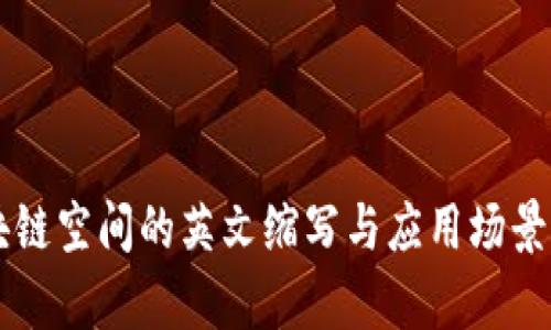 区块链空间的英文缩写与应用场景解析