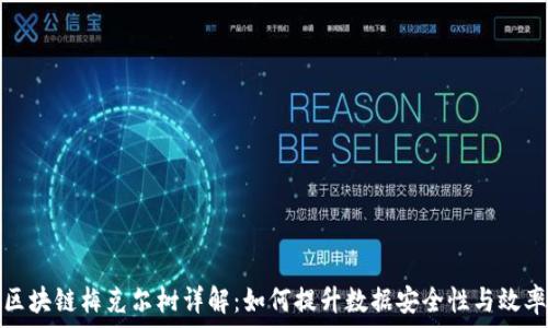   
区块链梅克尔树详解：如何提升数据安全性与效率