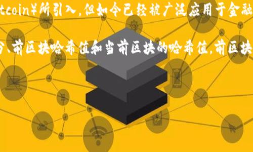区块链连杆是什么意思

区块链（Blockchain）是一种去中心化的数字账本技术，其基本的结构由一个个数据块（Block）通过不可篡改的方式连接而成。这种技术最初是由比特币（Bitcoin）所引入，但如今已经被广泛应用于金融、供应链、医疗、投票等多个领域。在区块链的过程中，所谓的“连杆”，指的是每一个区块在链中是如何通过前后关系连接在一起，形成安全可靠的数据结构。

在区块链中，一个区块的生成不仅仅是数据的简单堆叠，而是依赖前一个区块的信息进行确认和验证。通常情况下，每个区块包含了三个核心部分：数据部分、前区块哈希值和当前区块的哈希值。前区块的哈希值确保了数据的不可篡改性，当试图修改某个区块的数据时，后续的所有区块都会因前区块哈希值的变化而失效，这正是区块链安全性的核心所在。



区块链连杆：理解区块链数据结构的核心概念