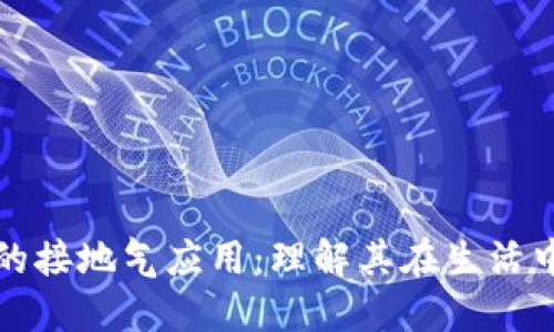 区块链技术的接地气应用:理解其在生活中的实际影响