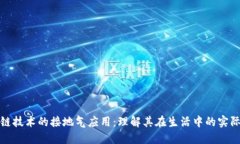 区块链技术的接地气应用