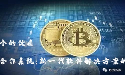 思考一个的优质

区块链合作系统：新一代软件解决方案的全解析