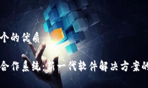 思考一个的优质

区块链合作系统：新一代软件解决方案的全解析