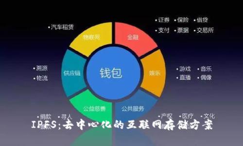 IPFS：去中心化的互联网存储方案