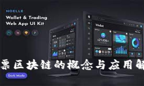 税票区块链的概念与应用解析