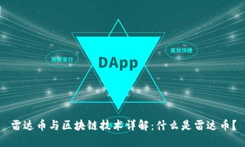 雷达币与区块链技术详解：什么是雷达币？