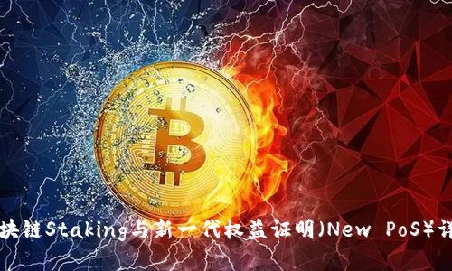 区块链Staking与新一代权益证明（New PoS）详解