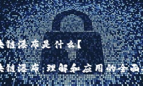 区块链瀑布是什么？

区块链瀑布：理解和应用的全面指南