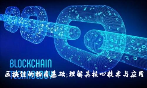 区块链的物质基础：理解其核心技术与应用
