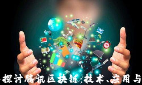 
深入探讨腾讯区块链：技术、应用与未来