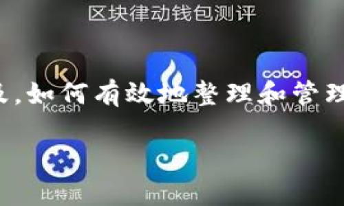 在这个信息化飞速发展的时代，区块链技术作为一种突破传统数据存储和管理方式的革命性技术，越来越受到人们的关注。随着区块链应用的广泛普及，如何有效地整理和管理区块链数据成为了一个不可忽视的重要课题。本文将深入探讨区块链数据整理的概念、方法及其在实际应用中的意义和价值，并回答一些相关的问题。

区块链数据整理：理解与应用