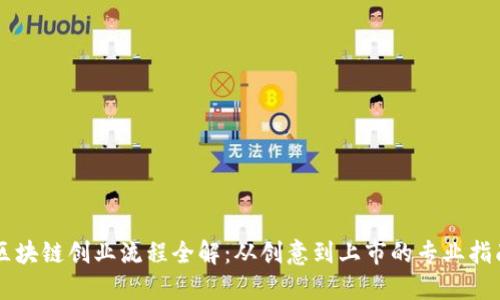 区块链创业流程全解：从创意到上市的专业指南