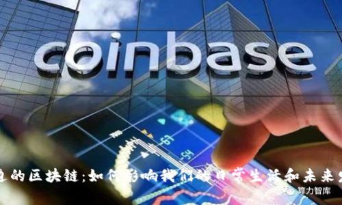 身边的区块链：如何影响我们的日常生活和未来发展