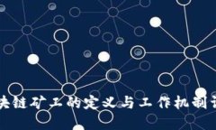 区块链矿工的定义与工作