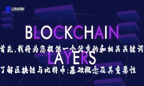 首先，我将为您提供一个优秀的和相关关键词：

了解区块链与比特币：基础概念及其重要性