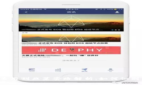 区块链专用割韭菜套路解析：如何识别与防范?