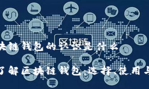 对区块链钱包的认识是什么

深入了解区块链钱包：选择、使用与安全