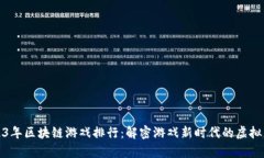 2023年区块链游戏排行：解