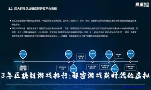 2023年区块链游戏排行：解密游戏新时代的虚拟财富