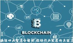 区块链四大智库全解析：