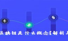 不上链的区块链是什么概