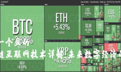 思考一个且的
区块链互联网技术详解：未来数字经济的基石