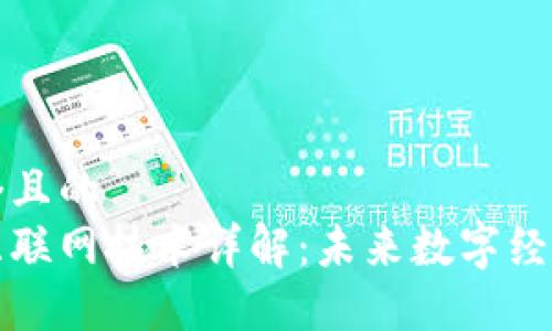 思考一个且的
区块链互联网技术详解：未来数字经济的基石