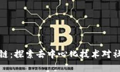 社会广角区块链：探索去中心化技术对社会的深远影响